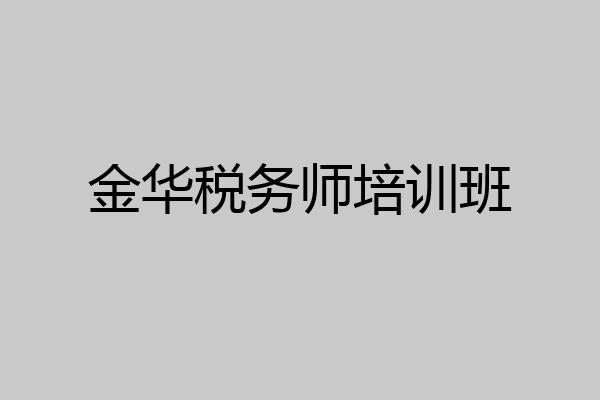 金华税务师培训班
