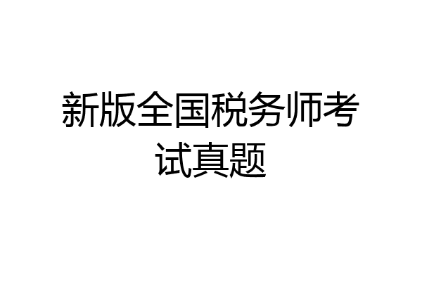 新版全国税务师考试真题