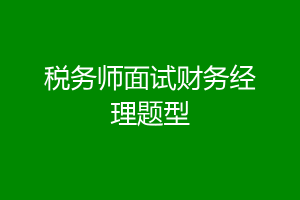税务师面试财务经理题型