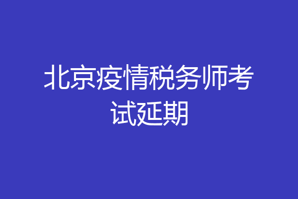北京疫情税务师考试延期
