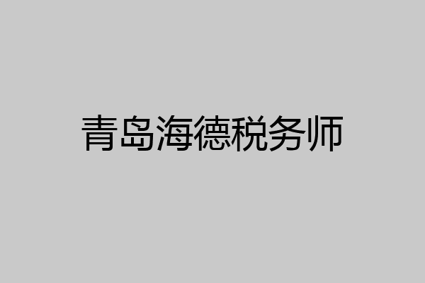 青岛海德税务师
