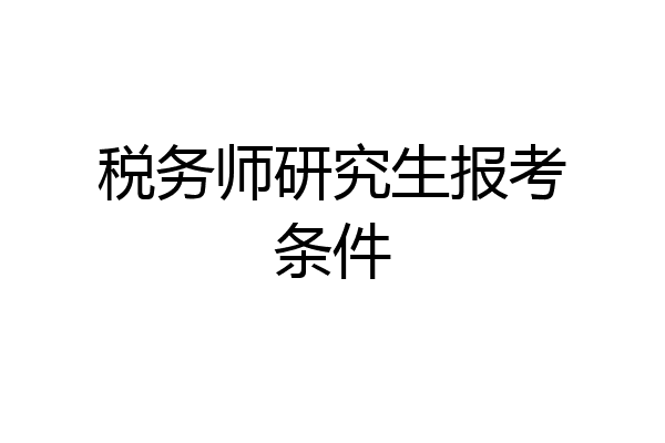 税务师研究生报考条件
