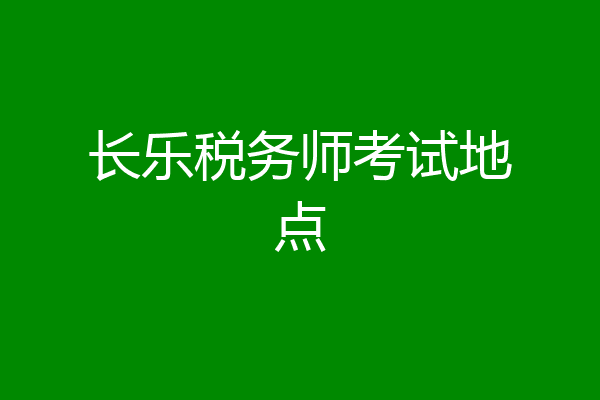长乐税务师考试地点