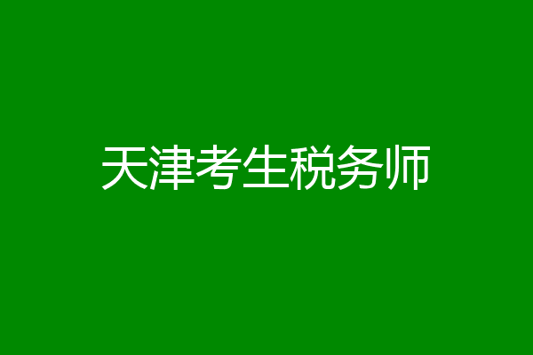 天津考生税务师