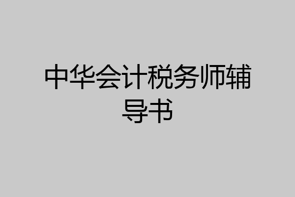 中华会计税务师辅导书