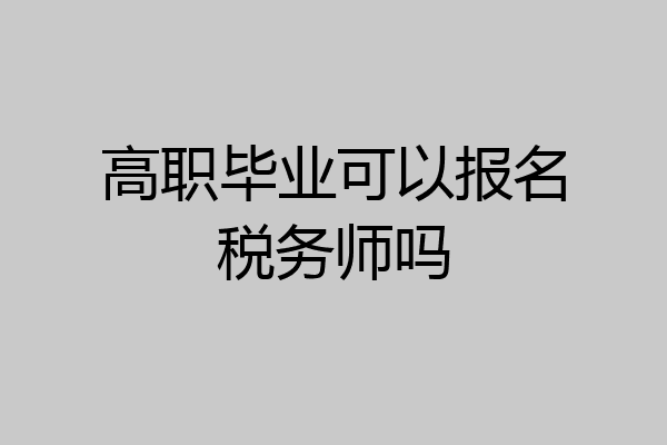 高职毕业可以报名税务师吗