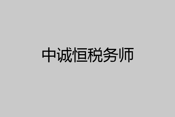 中诚恒税务师