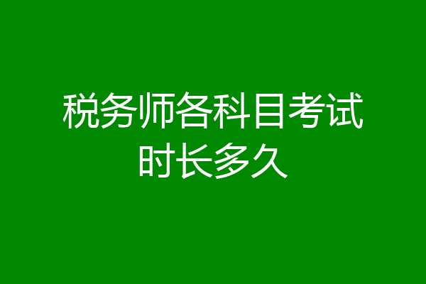 税务师各科目考试时长多久
