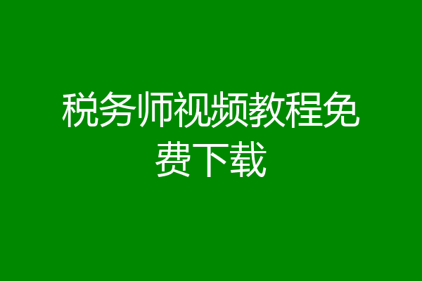 税务师视频教程免费下载