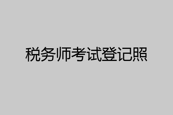 税务师考试登记照