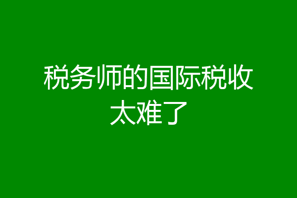 税务师的国际税收太难了