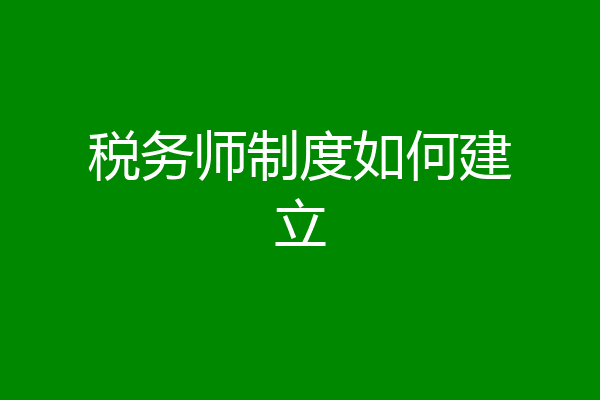 税务师制度如何建立