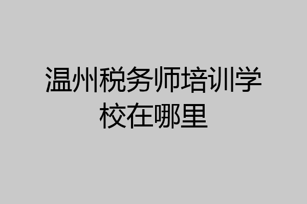 温州税务师培训学校在哪里