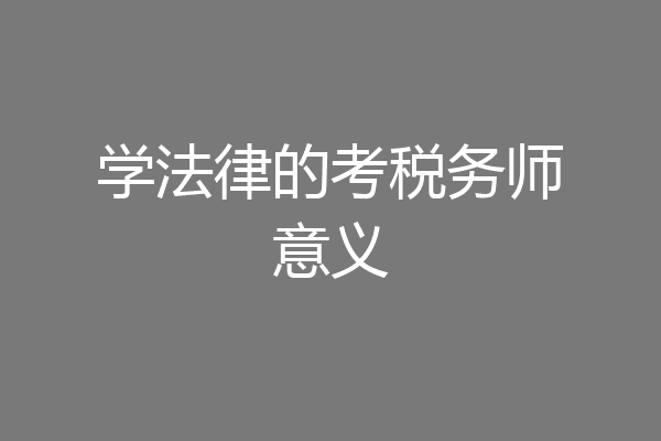 学法律的考税务师意义