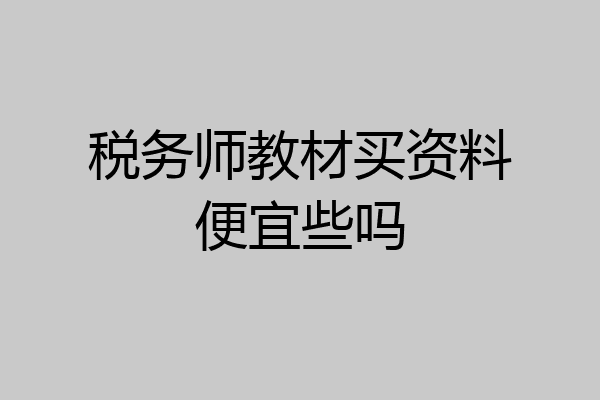税务师教材买资料便宜些吗