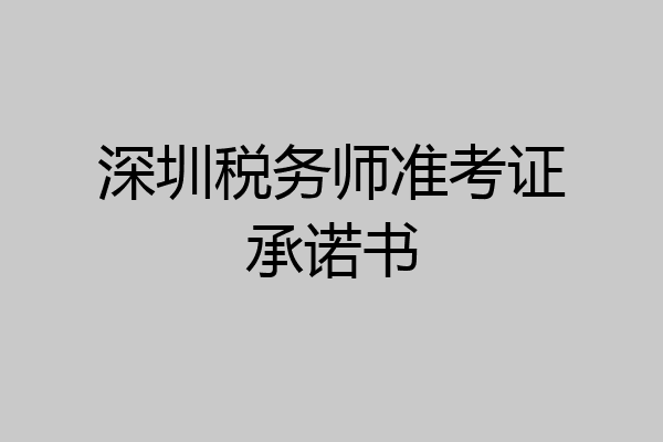 深圳税务师准考证承诺书