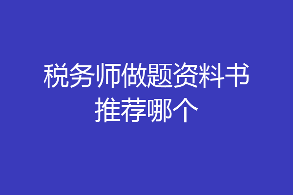 税务师做题资料书推荐哪个