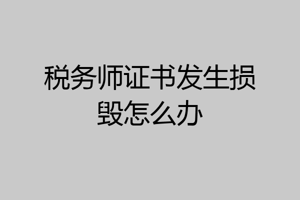 税务师证书发生损毁怎么办