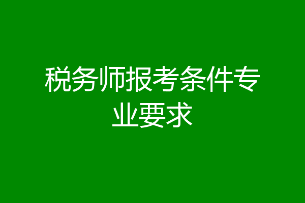 税务师报考条件专业要求