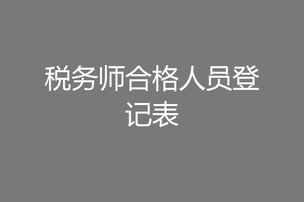 税务师合格人员登记表