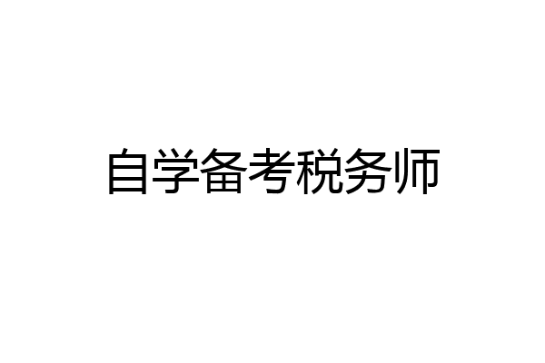 自学备考税务师