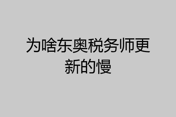 为啥东奥税务师更新的慢