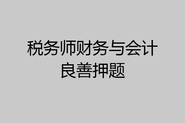 税务师财务与会计良善押题