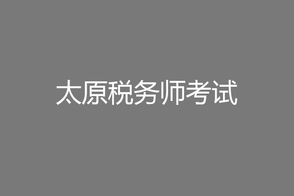 太原税务师考试
