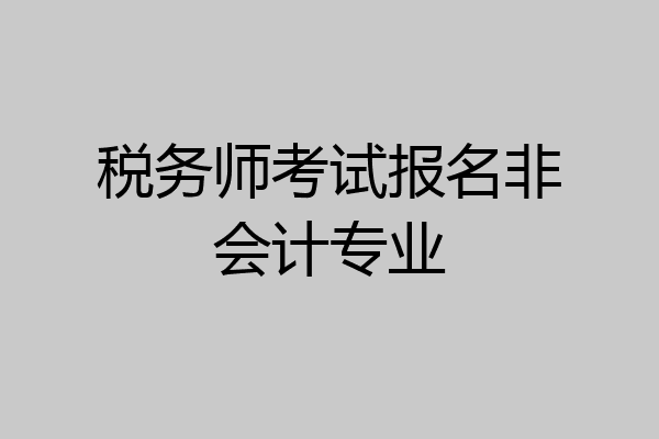 税务师考试报名非会计专业