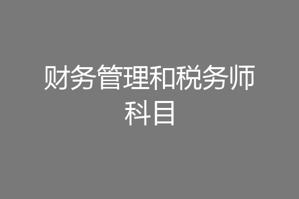 财务管理和税务师科目