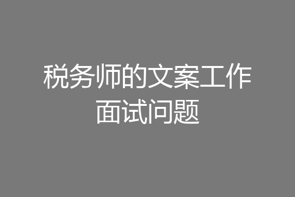 税务师的文案工作面试问题