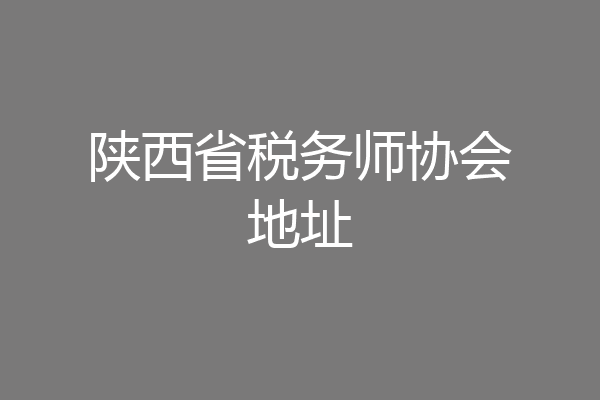 陕西省税务师协会地址