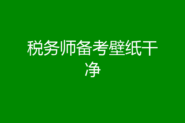 税务师备考壁纸干净