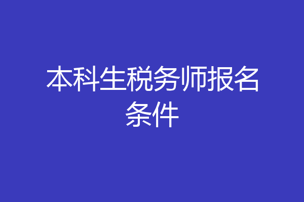 本科生税务师报名条件