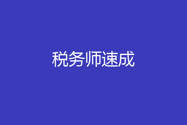税务师速成