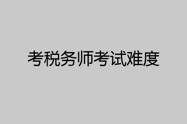 考税务师考试难度