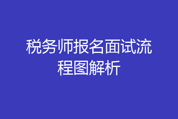 税务师报名面试流程图解析