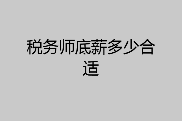 税务师底薪多少合适