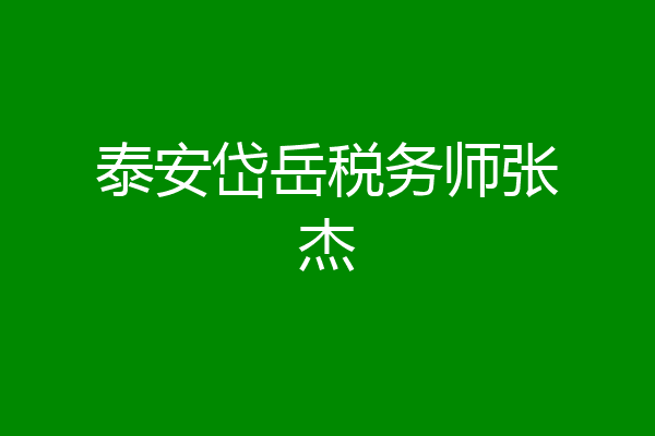 泰安岱岳税务师张杰