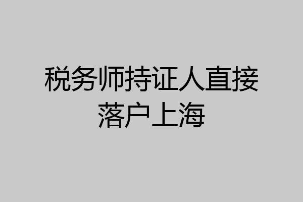 税务师持证人直接落户上海