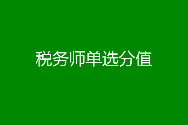 税务师单选分值