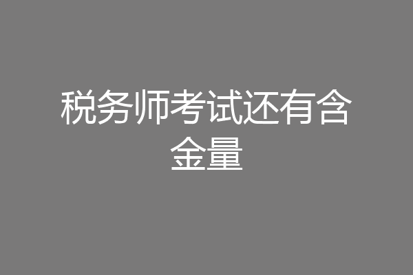 税务师考试还有含金量