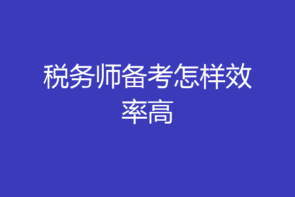 税务师备考怎样效率高