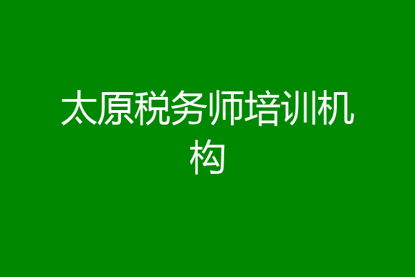 太原税务师培训机构