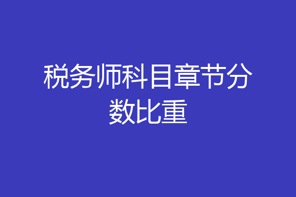 税务师科目章节分数比重
