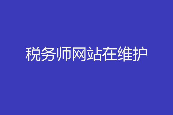 税务师网站在维护