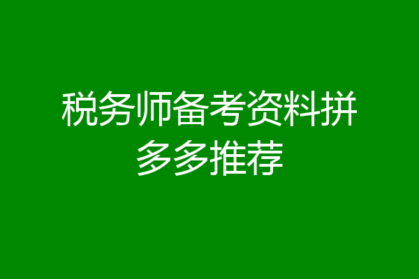税务师备考资料拼多多推荐