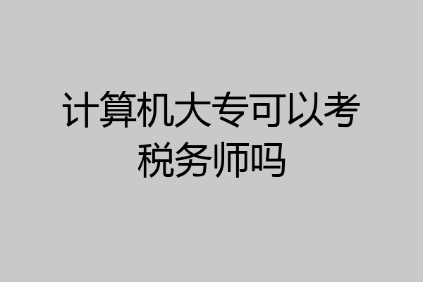 计算机大专可以考税务师吗
