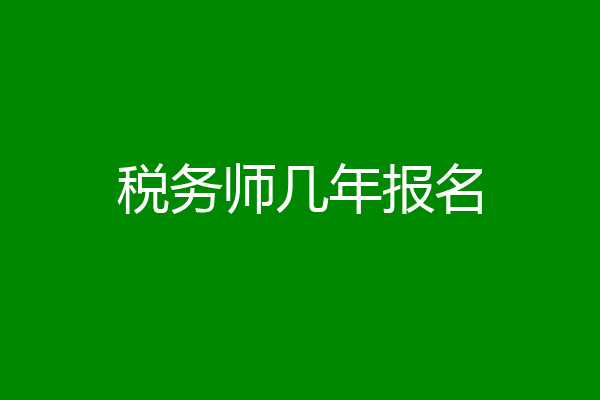 税务师几年报名