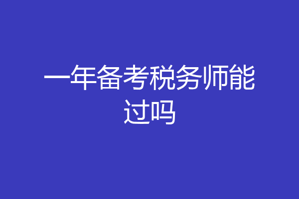 一年备考税务师能过吗